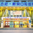 合肥牙齒黃怎么變白口腔醫(yī)院排名前十榜單2023公布！合肥新安口腔實力值得信賴！