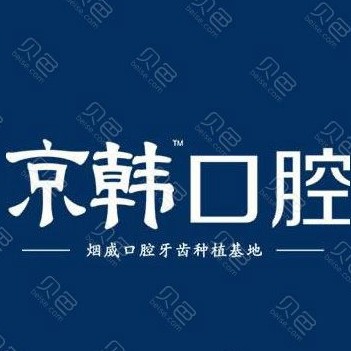 煙臺80歲種牙整牙醫(yī)院排名前十預測！煙臺京韓口腔技術強口碑好