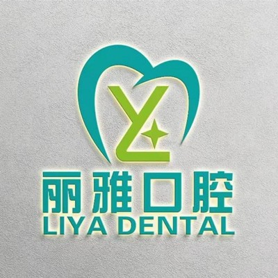 惠州惠陽麗雅口腔門診部(瑞麗口腔)